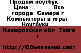 Продам ноутбук HP › Цена ­ 15 000 - Все города, Самара г. Компьютеры и игры » Ноутбуки   . Кемеровская обл.,Тайга г.